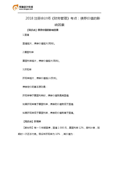 2018注册会计师《财务管理》考点：债券价值的影响因素