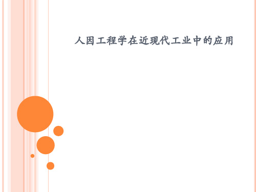 人因工程学在近现代工业中的应用