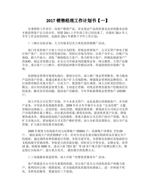2017销售经理工作计划书