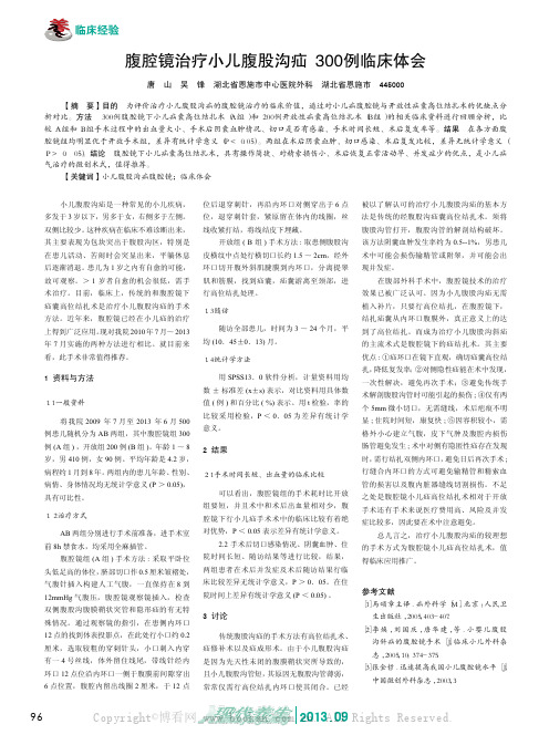 腹腔镜治疗小儿腹股沟疝300例临床体会  
