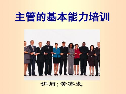 主管的基本能力培训教材(PPT 60张)