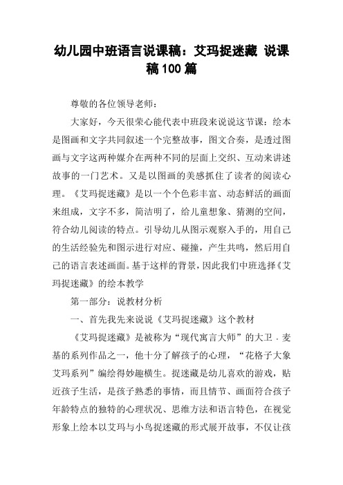 幼儿园中班语言说课稿：艾玛捉迷藏 说课稿100篇