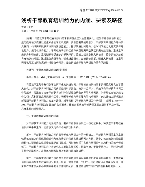 浅析干部教育培训能力的内涵、要素及路径
