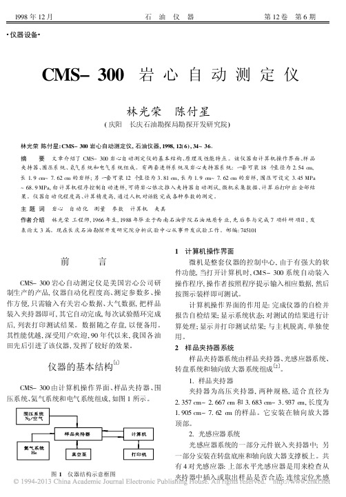 CMS_300岩心自动测定