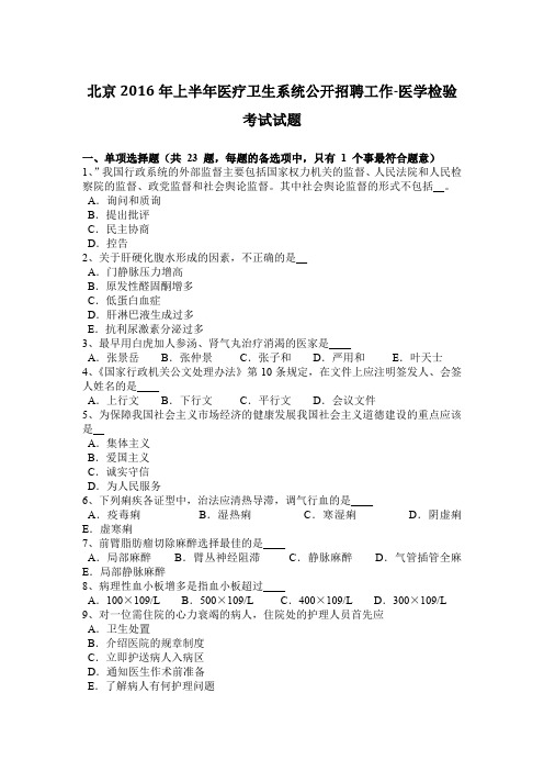 北京2016年上半年医疗卫生系统公开招聘工作-医学检验考试试题
