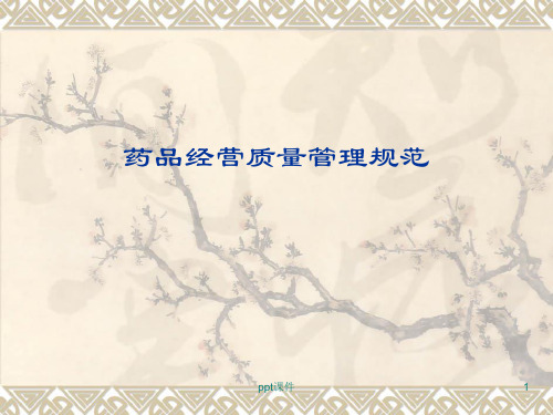 药品经营质量管理规范  ppt课件
