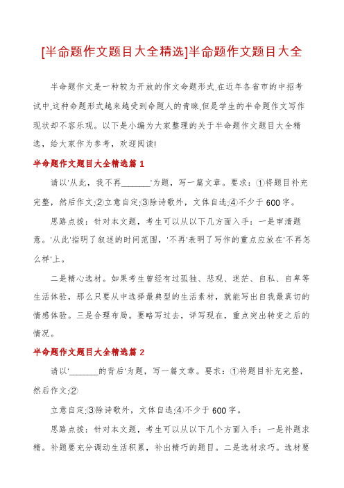 [半命题作文题目大全精选]半命题作文题目大全