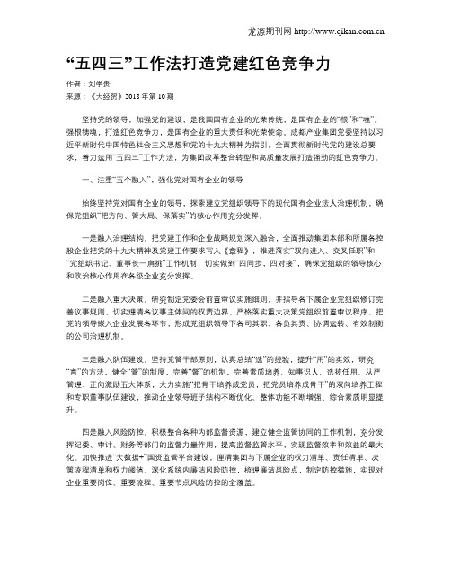 “五四三”工作法打造党建红色竞争力