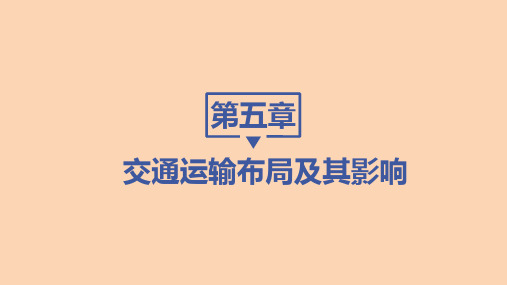 人教版高中地理必修第2册 第五章 第二节 交通运输方式和布局变化的影响