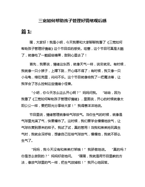 三宽如何帮助孩子管理好情绪观后感
