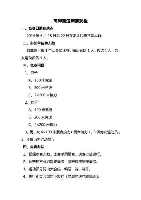 高脚竞速调赛规程