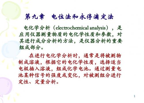 分析化学电位法和永停滴定法