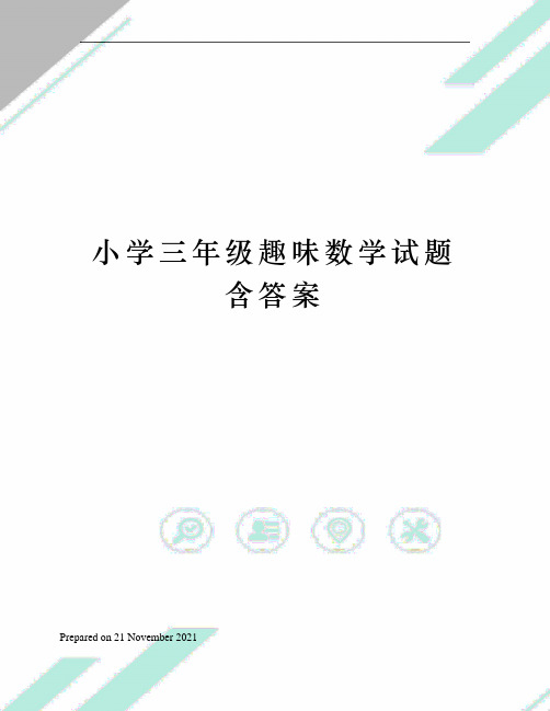 小学三年级趣味数学试题含答案