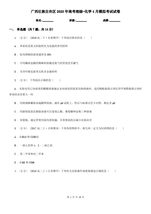 广西壮族自治区2020年高考理综-化学4月模拟考试试卷