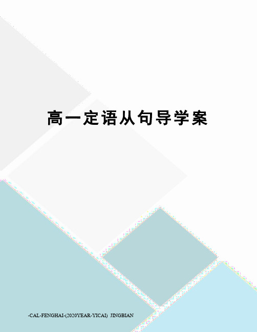 高一定语从句导学案