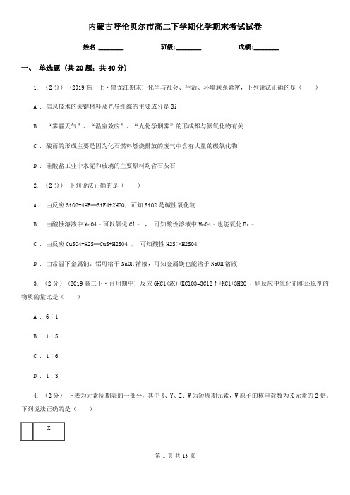 内蒙古呼伦贝尔市高二下学期化学期末考试试卷