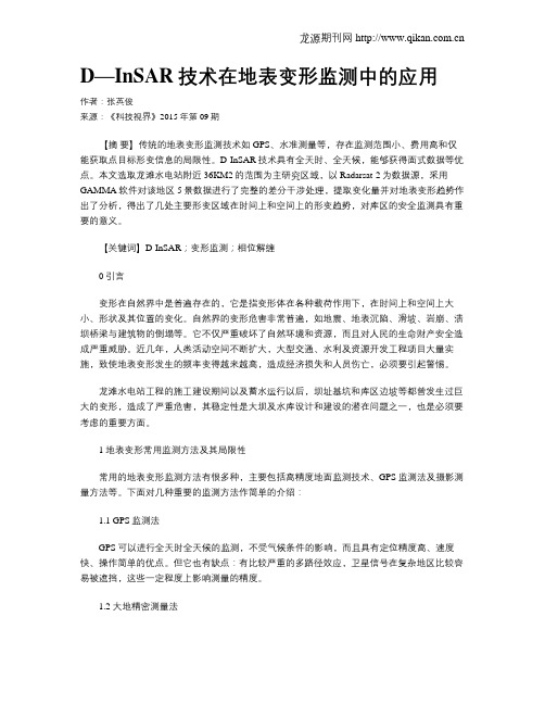 D—InSAR技术在地表变形监测中的应用