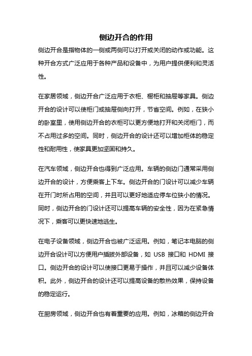 侧边开合的作用