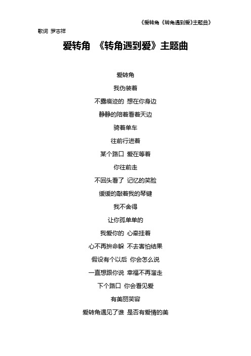 《爱转角 《转角遇到爱》主题曲》歌词 罗志祥