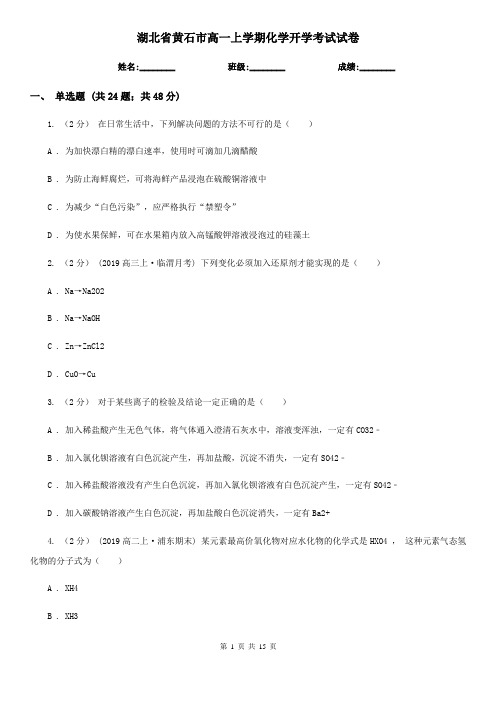 湖北省黄石市高一上学期化学开学考试试卷