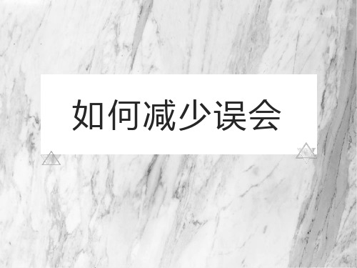 如何减少误会   家长会课件(共20张ppt) 九年级上学期