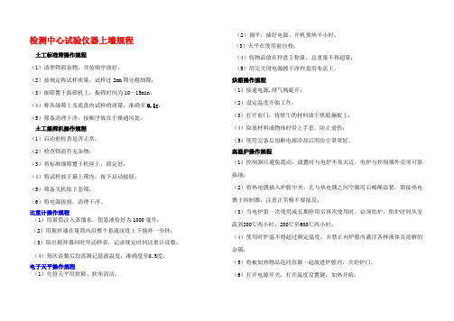 检测中心仪器简要操作规程(参考Word)
