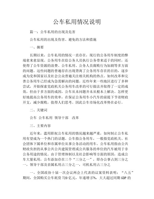 公车私用情况说明