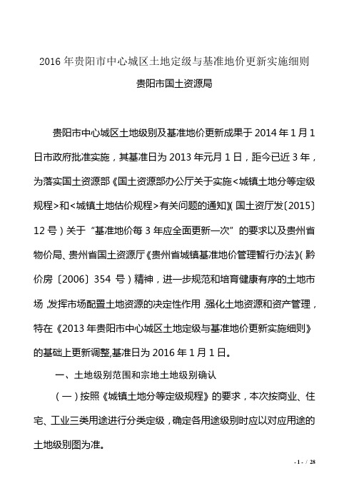 2016年贵阳市中心城区土地定级与基准地价更新实施细则
