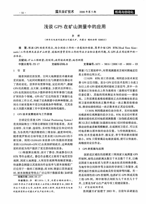 浅谈GPS在矿山测量中的应用