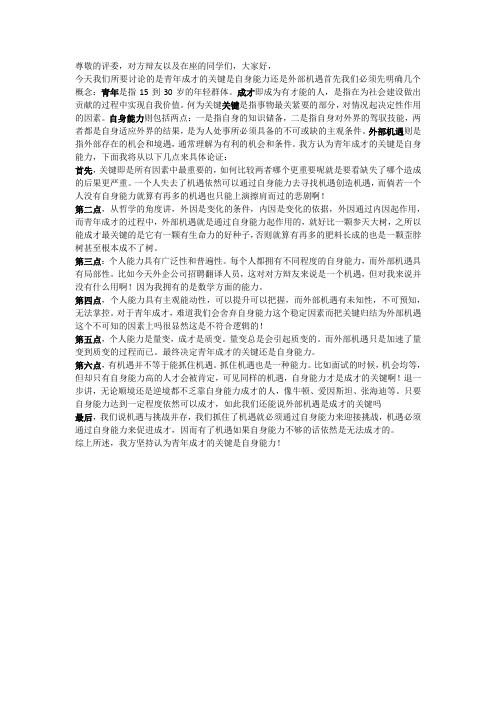 青年成才的关键是自身能力一辩稿