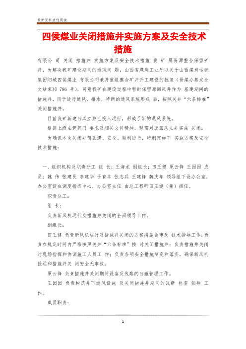 四侯煤业关闭措施井实施方案及安全技术措施