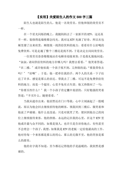 关爱陌生人的作文500字三篇范文精选