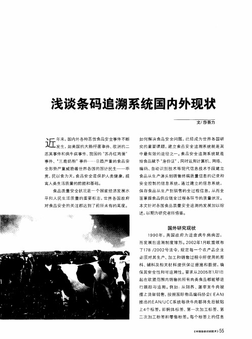 浅谈条码追溯系统国内外现状
