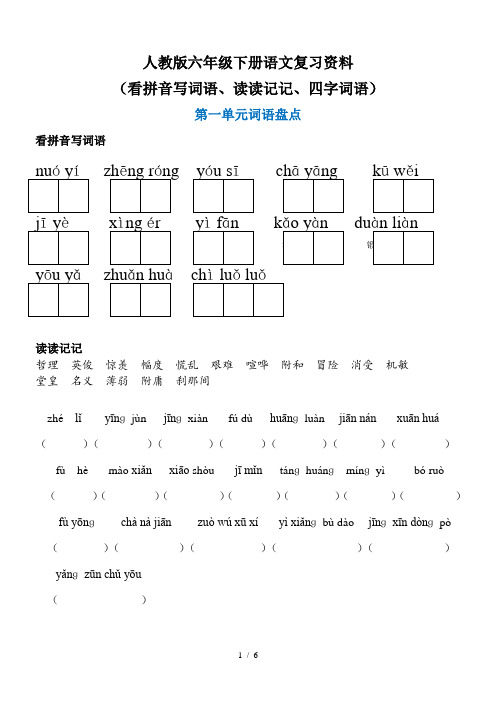 人教版六年级语文下册语文词语盘点：看拼音写词语、读读记记、四字词语