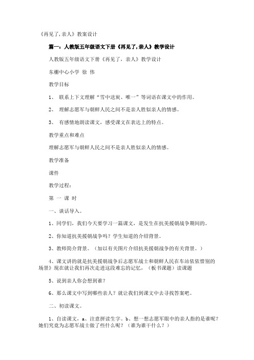 《再见了,亲人》教案设计