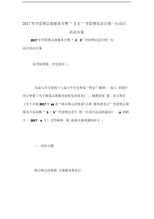 2017年学雷锋志愿服务月暨“3_5”学雷锋纪念日统一行动日活动方案