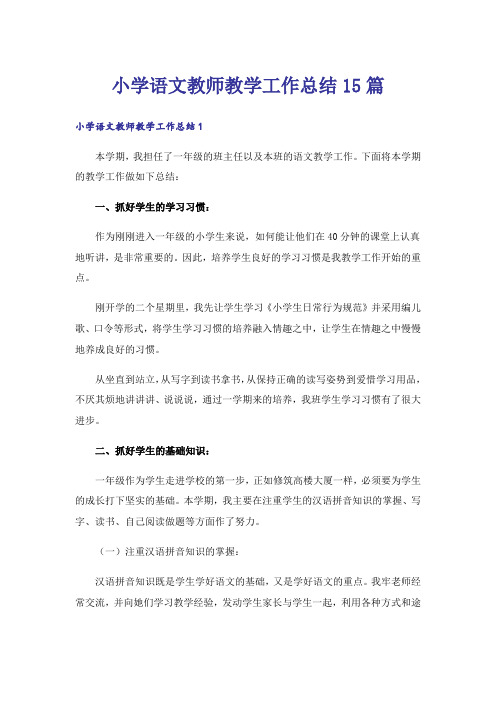 小学语文教师教学工作总结15篇