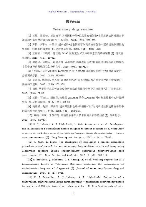 兽药残留参考文献
