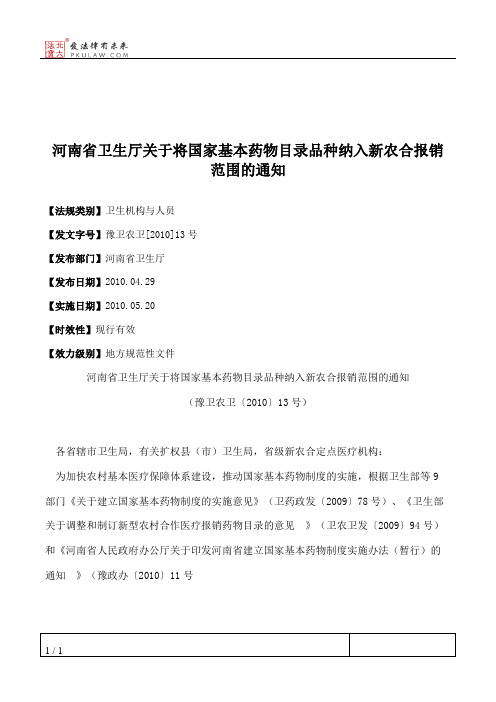 河南省卫生厅关于将国家基本药物目录品种纳入新农合报销范围的通知