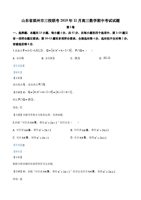 山东省滨州市三校联考2019-2020学年高三上学期期中考试数学试题(解析版)