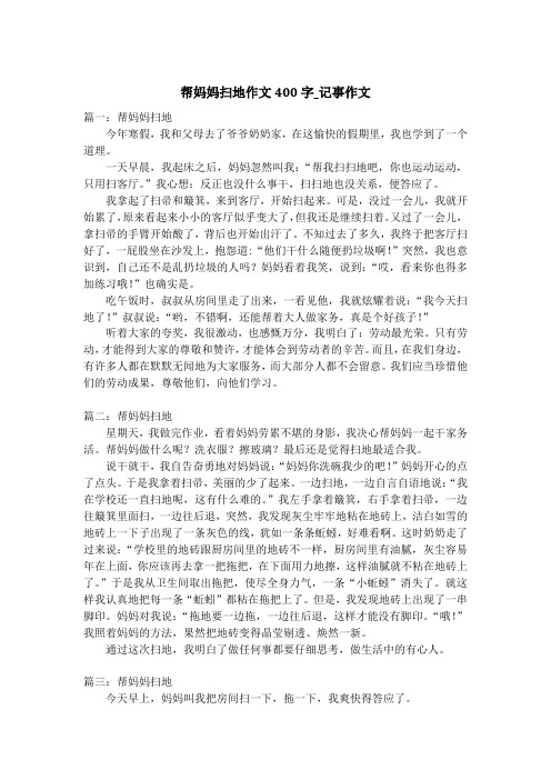 帮妈妈扫地作文400字_记事作文