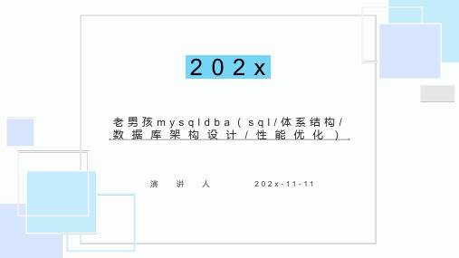 老男孩MysqlDBA(SQL_体系结构_数据库架构设计_性能优化)课件PPT模板