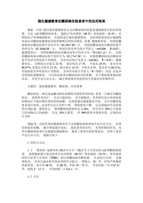 强化健康教育在糖尿病住院患者中的应用效果