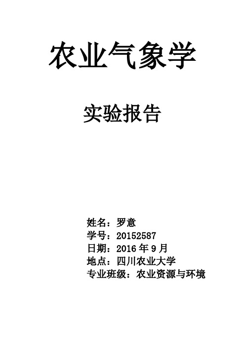 气象学实验报告 word资料