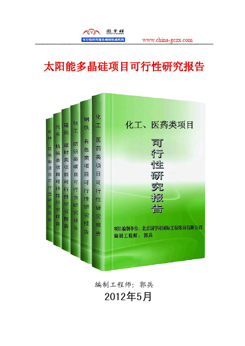 太阳能多晶硅项目可行性研究报告