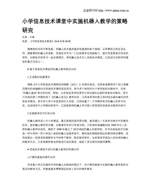 小学信息技术课堂中实施机器人教学的策略研究