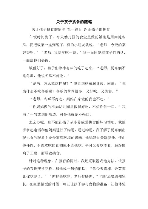 最新关于孩子挑食的随笔