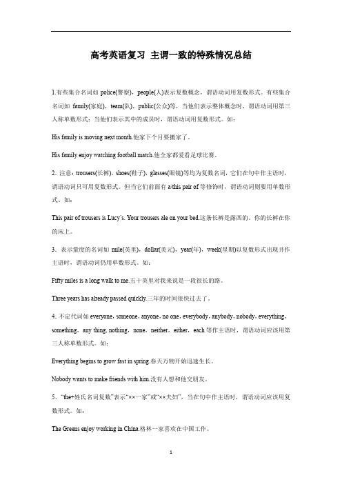 高考英语复习 主谓一致的特殊情况总结
