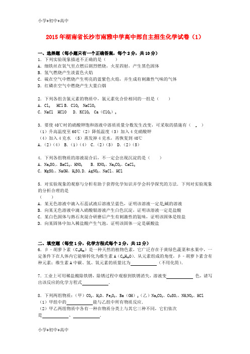 教育最新K122015年高一化学自主招生试卷(含解析)