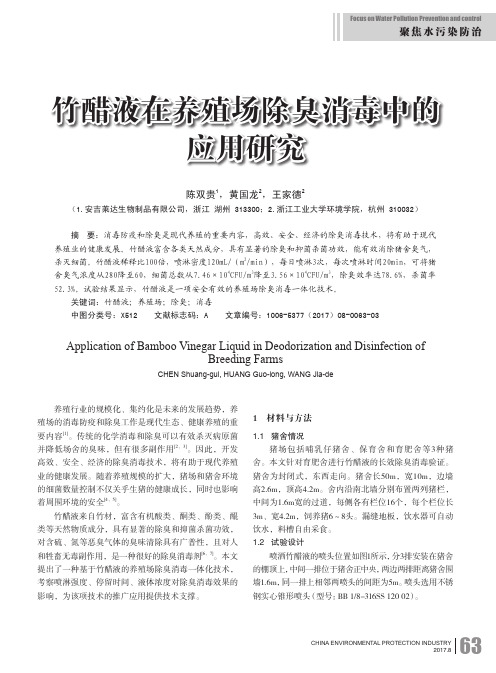 竹醋液在养殖场除臭消毒中的应用研究
